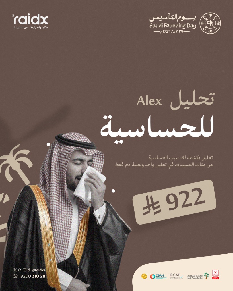 تحليل Alex للحساسية (يوم التأسيس)