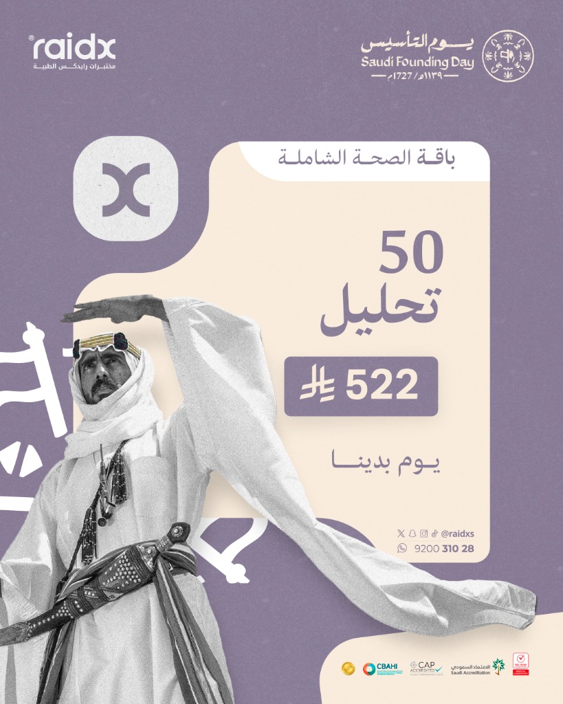 باقة الصحة الشاملة (يوم التأسيس)