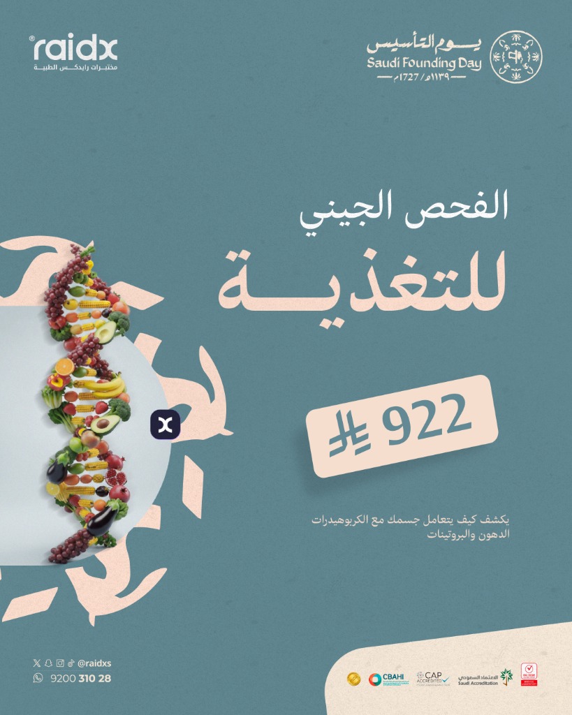 الفحص الجيني للتغذية (يوم التأسيس)