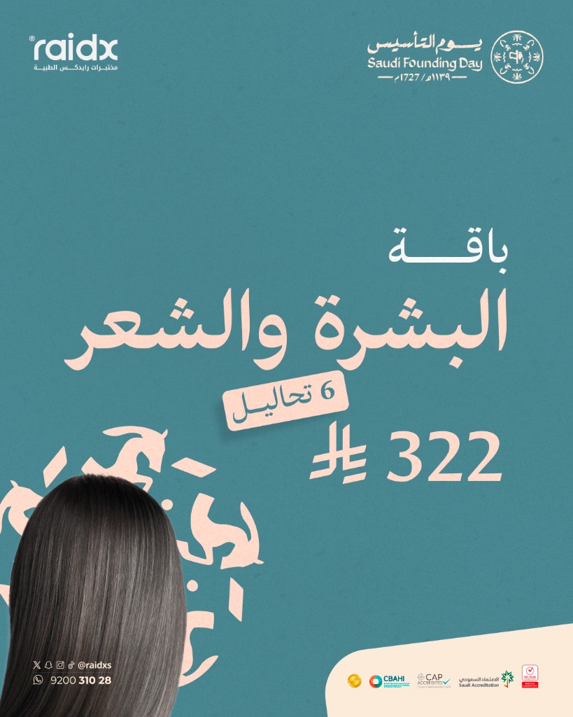 باقة البشرة والشعر (يوم التأسيس)
