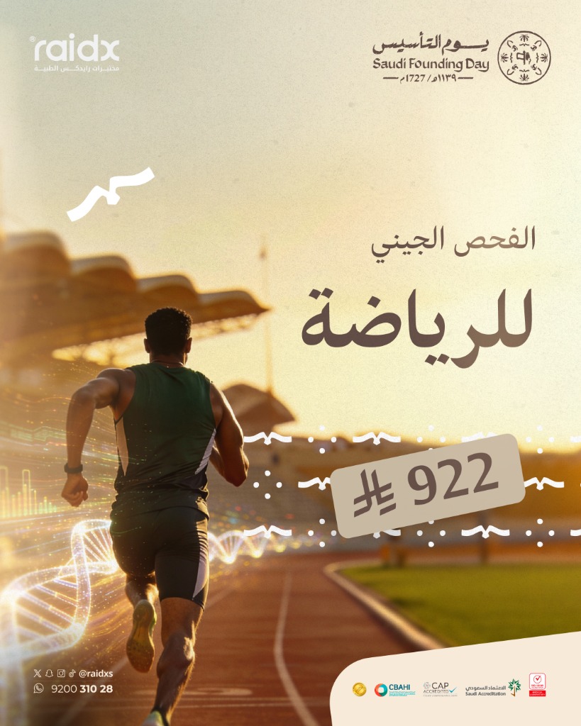 الفحص الجيني للرياضة (يوم التأسيس)