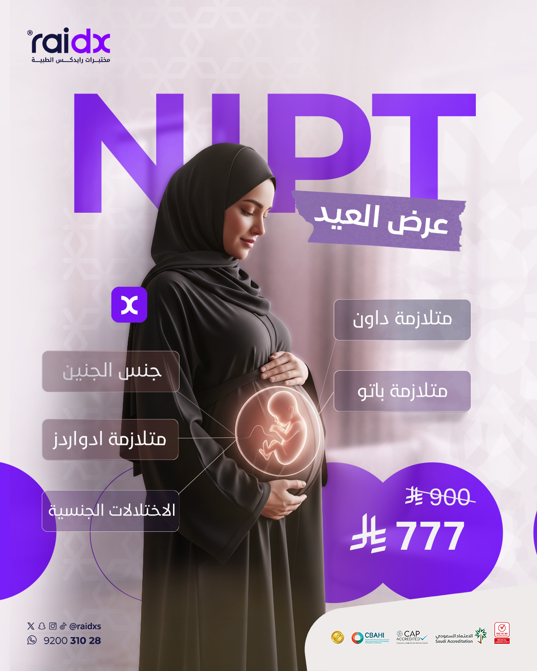 فحص NIPT - عرض العيد
