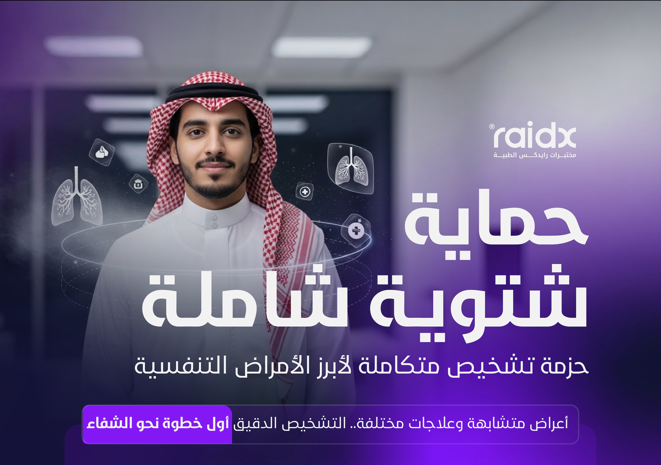 حماية شتوية شاملة